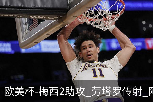 欧美杯-梅西2助攻 劳塔罗传射 阿根廷3-0胜意大利